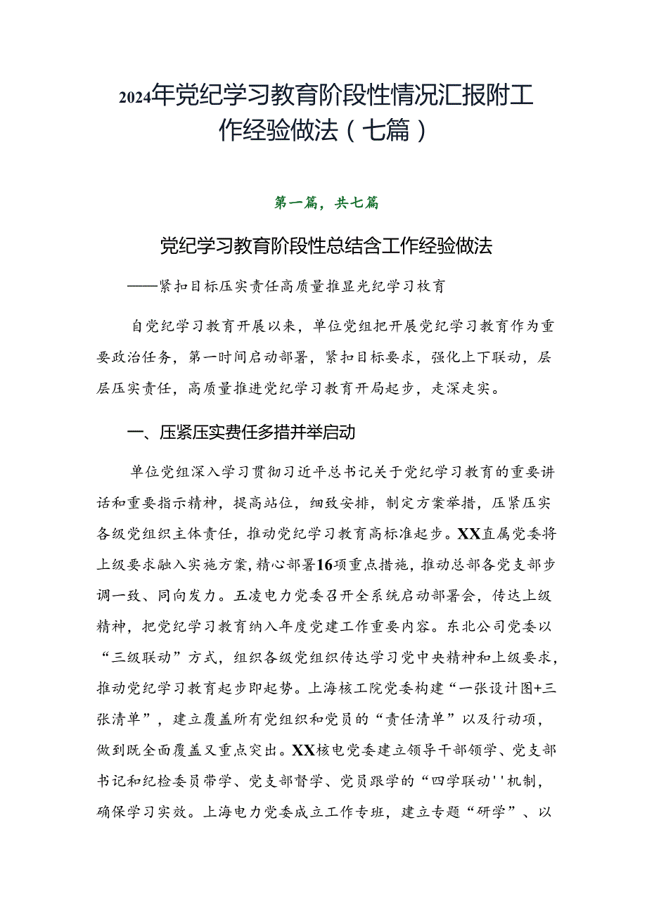 2024年党纪学习教育阶段性情况汇报附工作经验做法（七篇）.docx_第1页