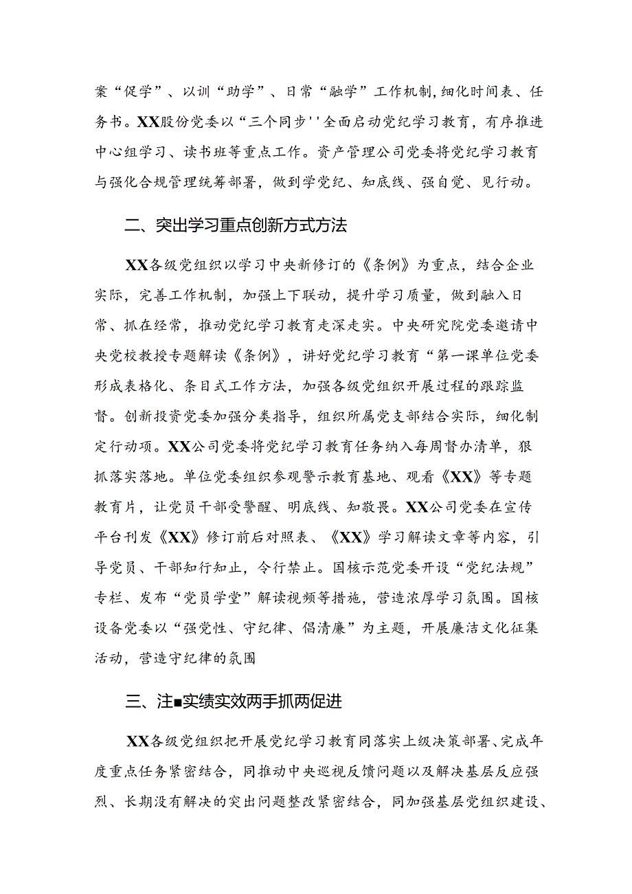 2024年党纪学习教育阶段性情况汇报附工作经验做法（七篇）.docx_第2页