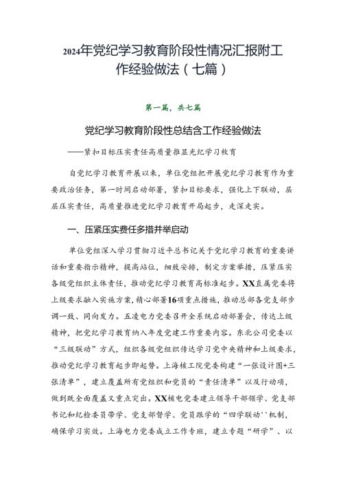 2024年党纪学习教育阶段性情况汇报附工作经验做法（七篇）.docx