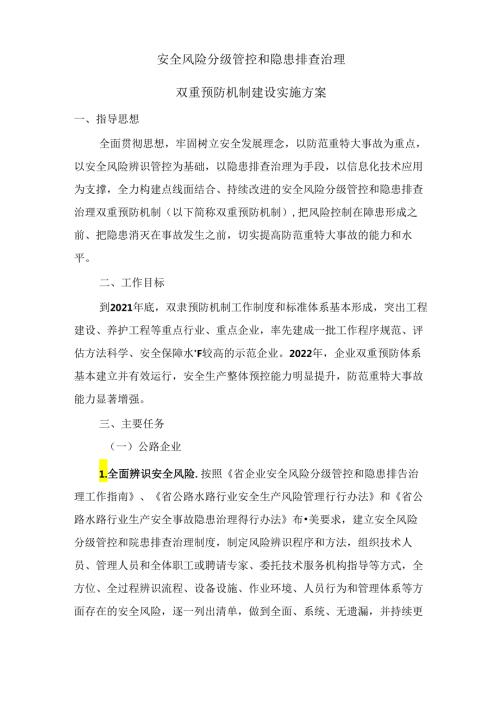 安全风险分级管控和隐患排查治理双重预防机制建设实施方案.docx