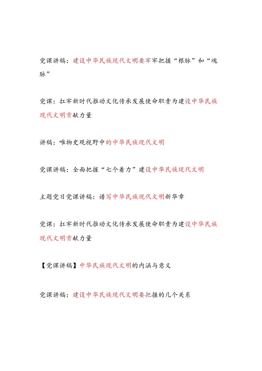 2025年中华民族现代文明专题党课讲稿辅导报告10篇.docx_第1页