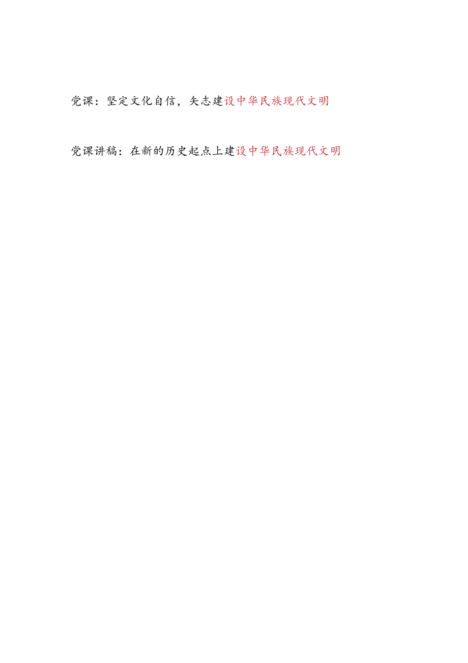 2025年中华民族现代文明专题党课讲稿辅导报告10篇.docx_第2页