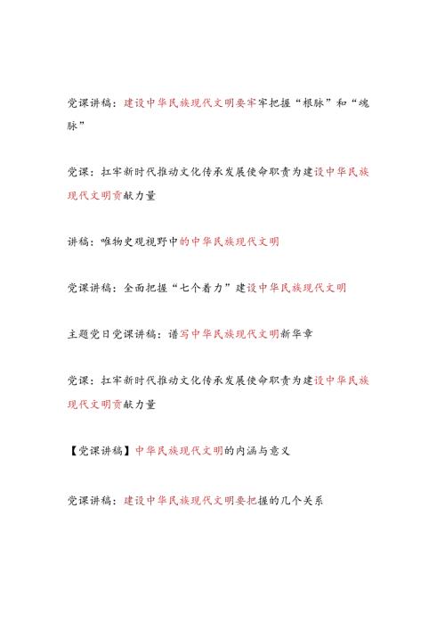 2025年中华民族现代文明专题党课讲稿辅导报告10篇.docx