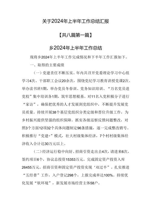 （8篇）关于2024年上半年工作总结汇报.docx