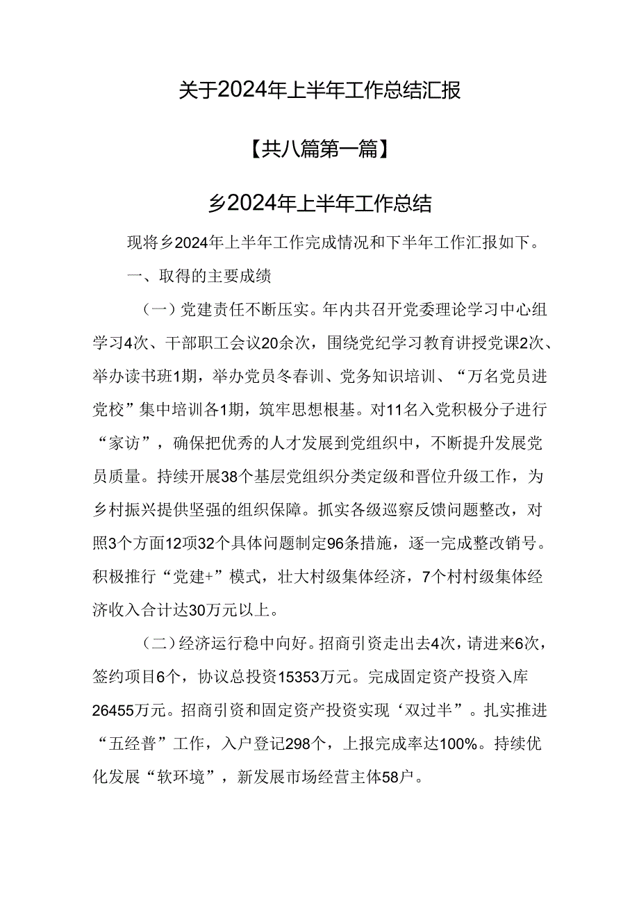 （8篇）关于2024年上半年工作总结汇报.docx_第1页