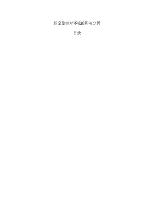 低空旅游对环境的影响分析.docx