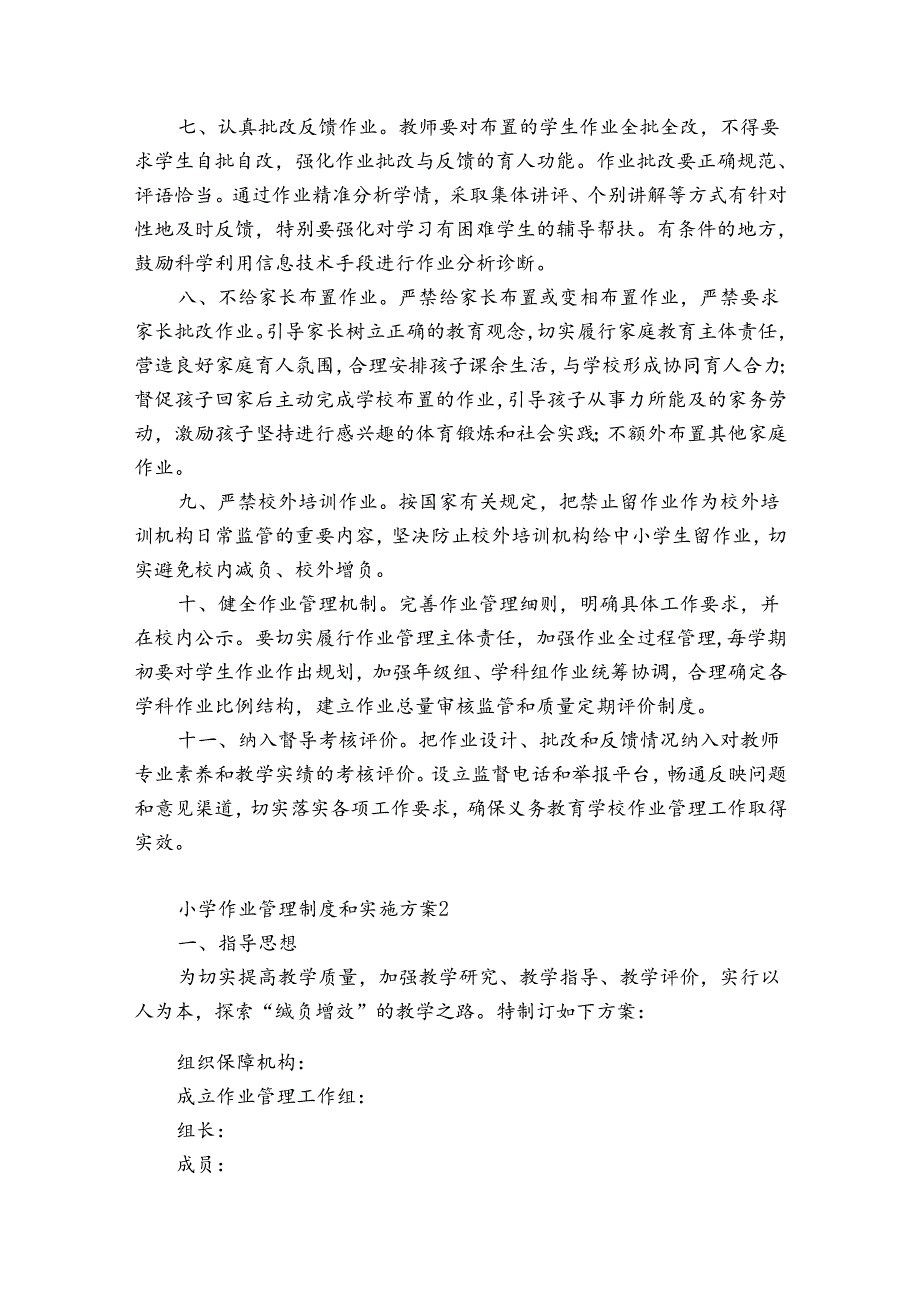 小学作业管理制度和实施方案8篇.docx_第2页