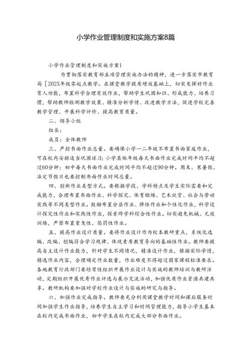 小学作业管理制度和实施方案8篇.docx