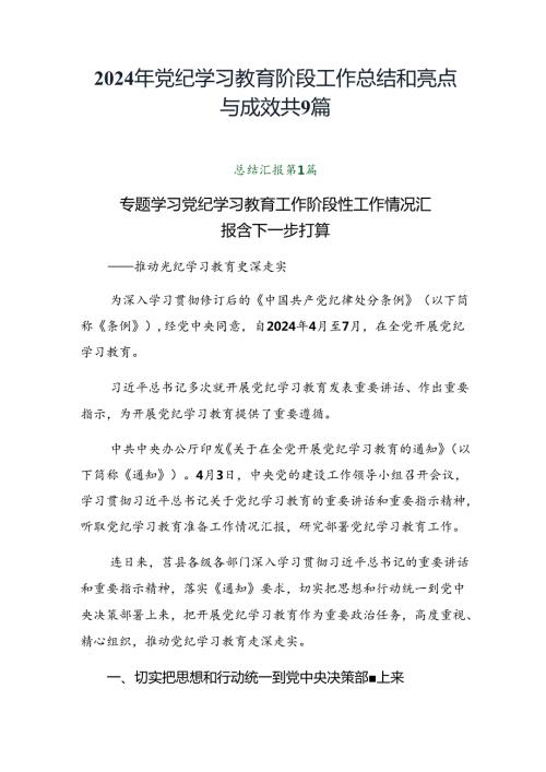 2024年党纪学习教育阶段工作总结和亮点与成效共9篇.docx