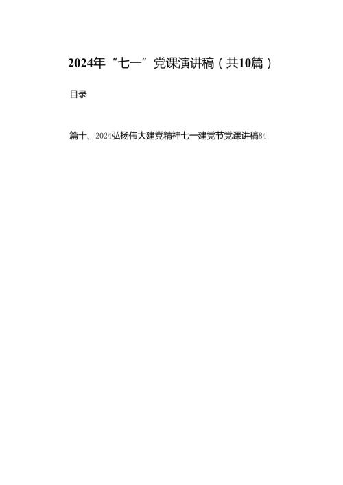 （10篇）2024年“七一”党课演讲稿（详细版）.docx