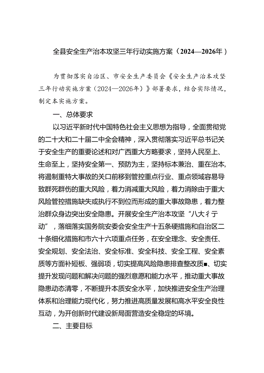 (六篇)全县安全生产治本攻坚三年行动实施方案（20242026年）（最新版）.docx_第1页