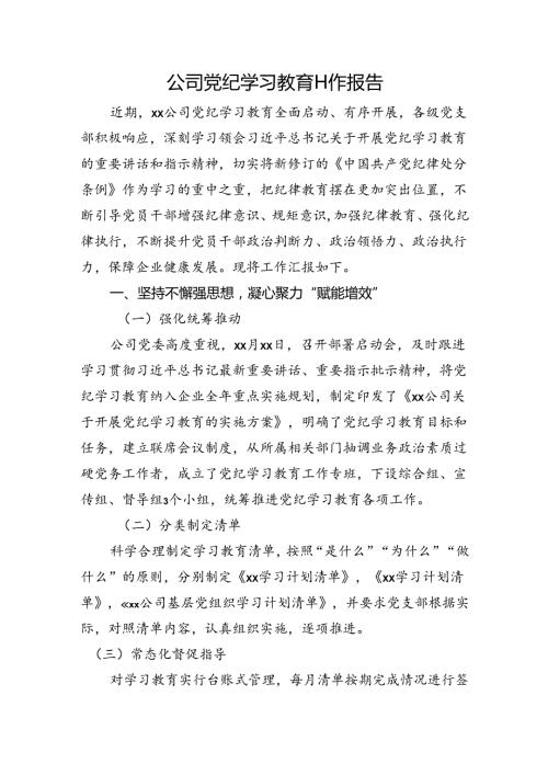 国企党纪学习教育工作总结报告.docx