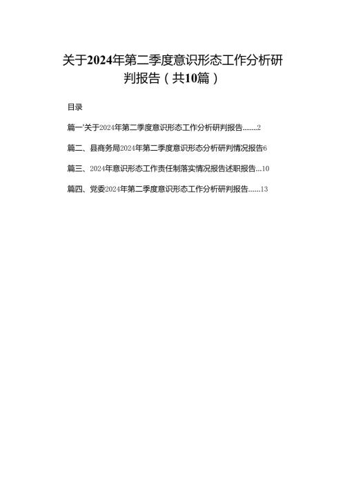 关于2024年第二季度意识形态工作分析研判报告10篇供参考.docx