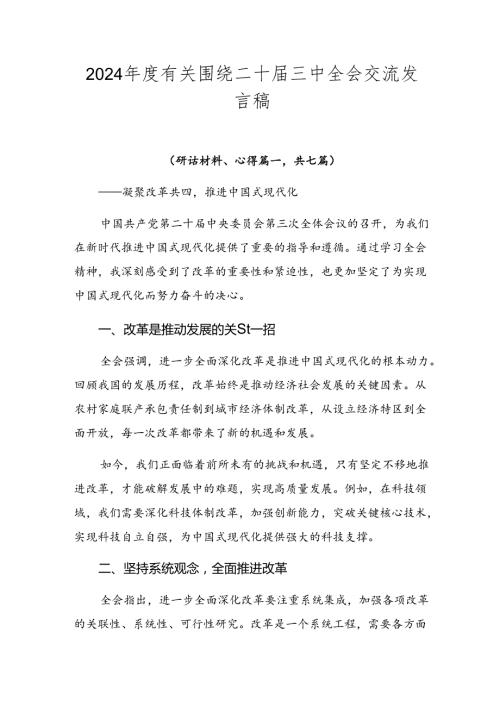 2024有关围绕二十三中全会交流发言稿.docx