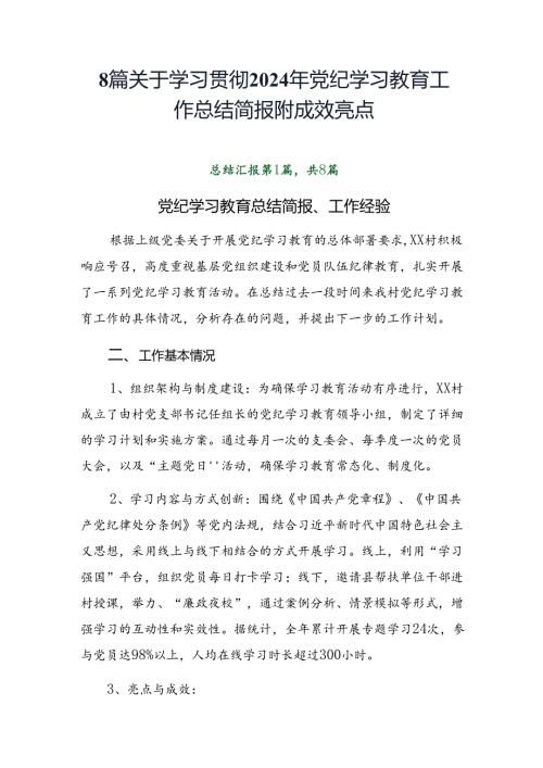 8篇关于学习贯彻2024年党纪学习教育工作总结简报附成效亮点.docx