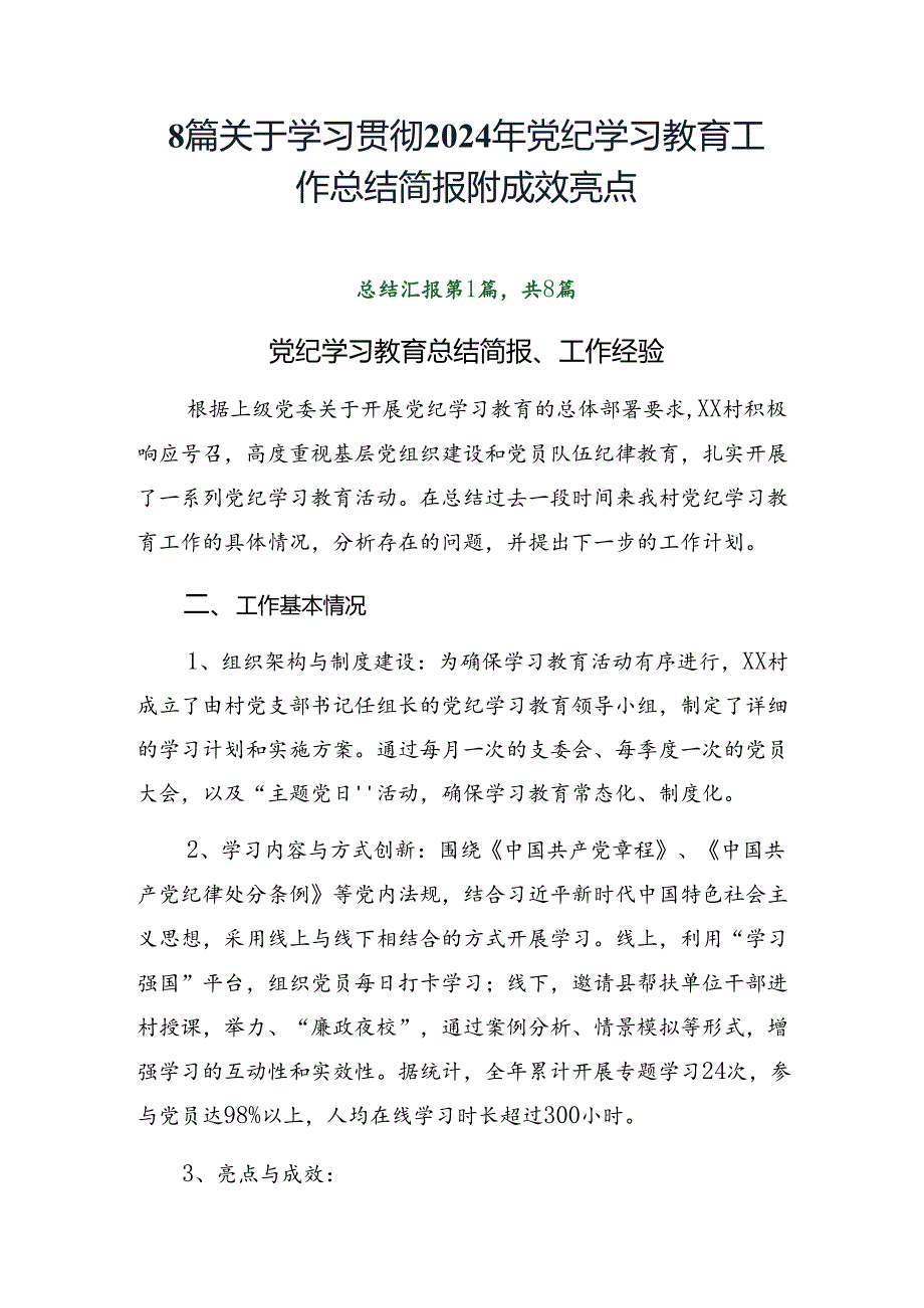 8篇关于学习贯彻2024年党纪学习教育工作总结简报附成效亮点.docx_第1页