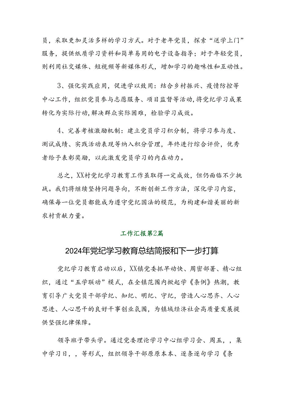 8篇关于学习贯彻2024年党纪学习教育工作总结简报附成效亮点.docx_第3页