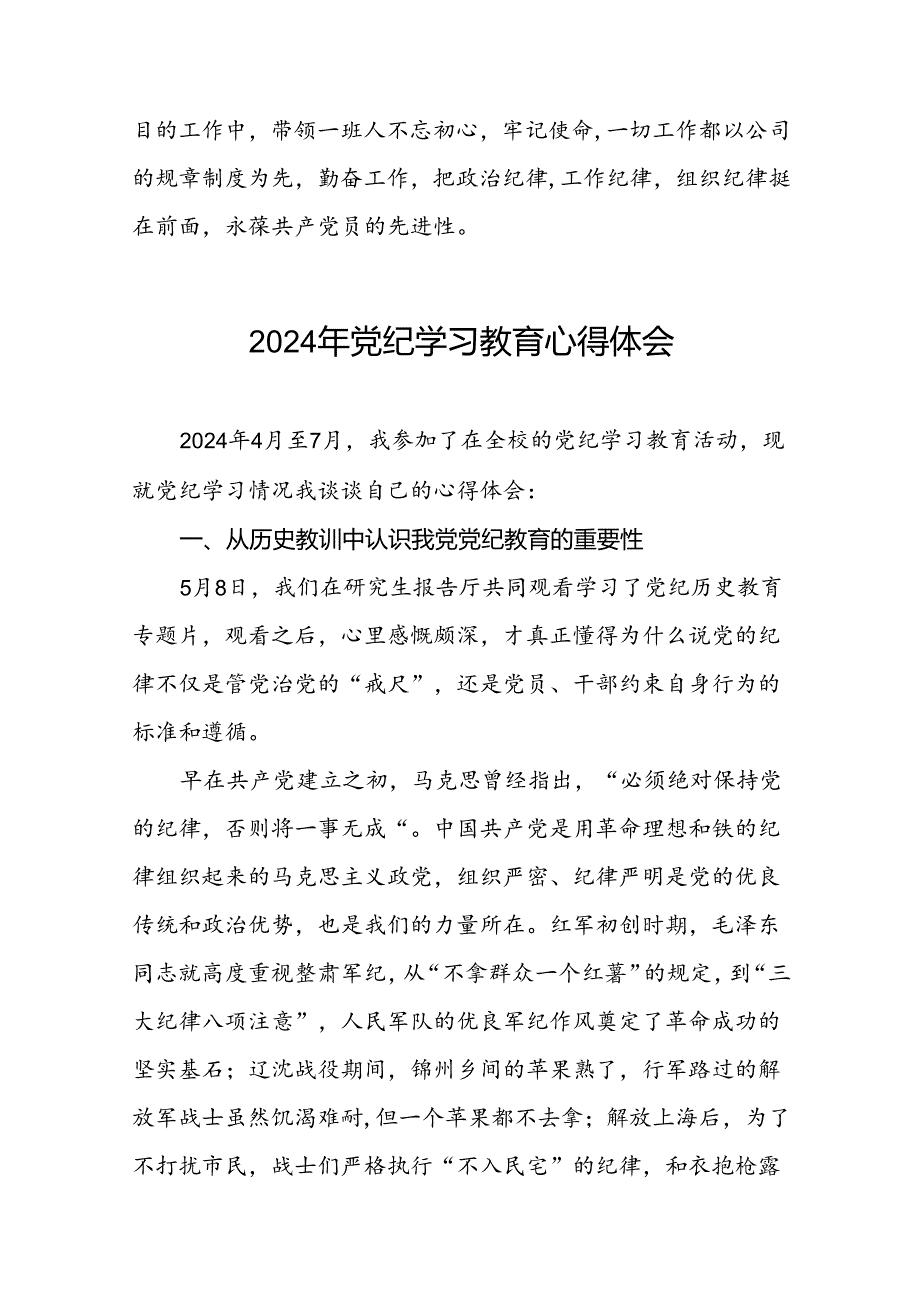 关于2024年党纪学习教育的学习体会精选范文二十一篇.docx_第2页