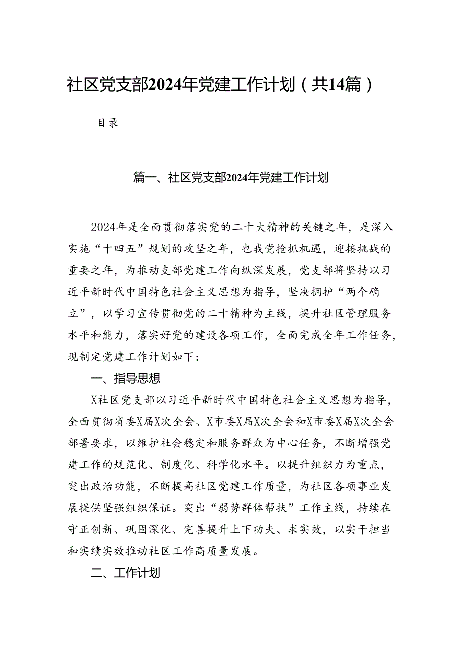 社区党支部2024年党建工作计划（共14篇）.docx_第1页