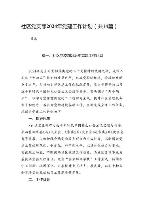 社区党支部2024年党建工作计划（共14篇）.docx