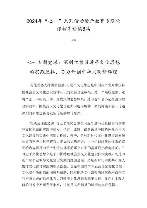 2024年“七一”系列活动警示教育专题党课辅导讲稿8篇.docx