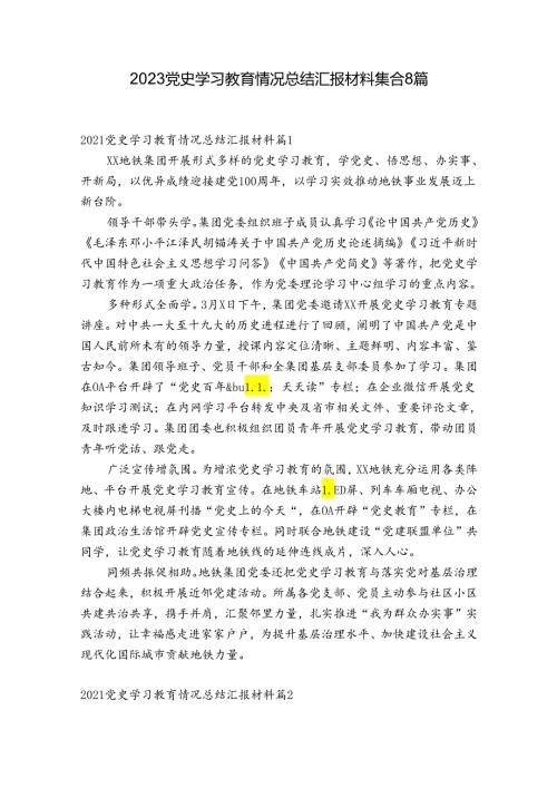 2023党史学习教育情况总结汇报材料集合8篇.docx