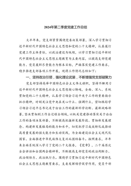 2024年第二季度党建工作总结（精选共五篇.docx