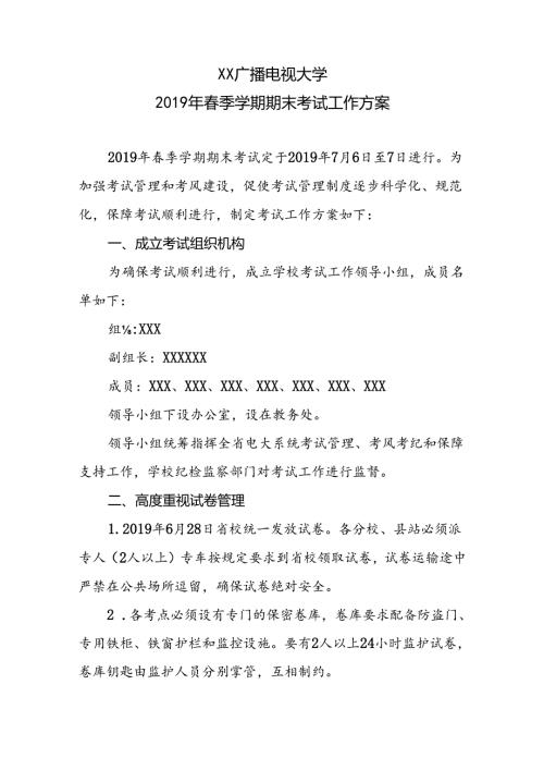广播电视大学季学期期末考试工作方案【模板】.docx