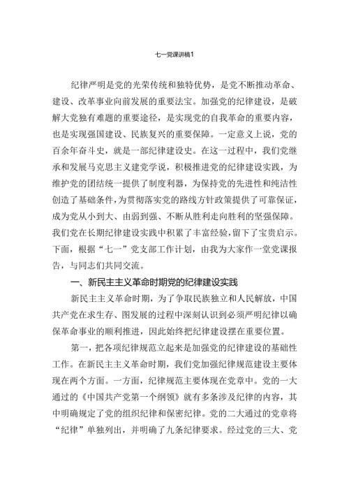 七一党课讲稿汇编.docx