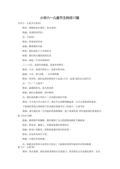 小学六一儿童节主持词15篇.docx