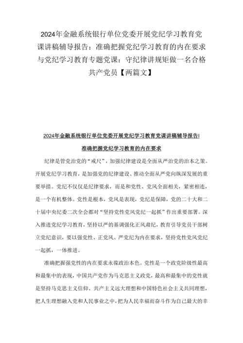 2024年金融系统银行单位党委开展党纪学习教育党课讲稿辅导报告：准确把握党纪学习教育的内在要求与党纪学习教育专题党课：守纪律讲规矩做一名.docx