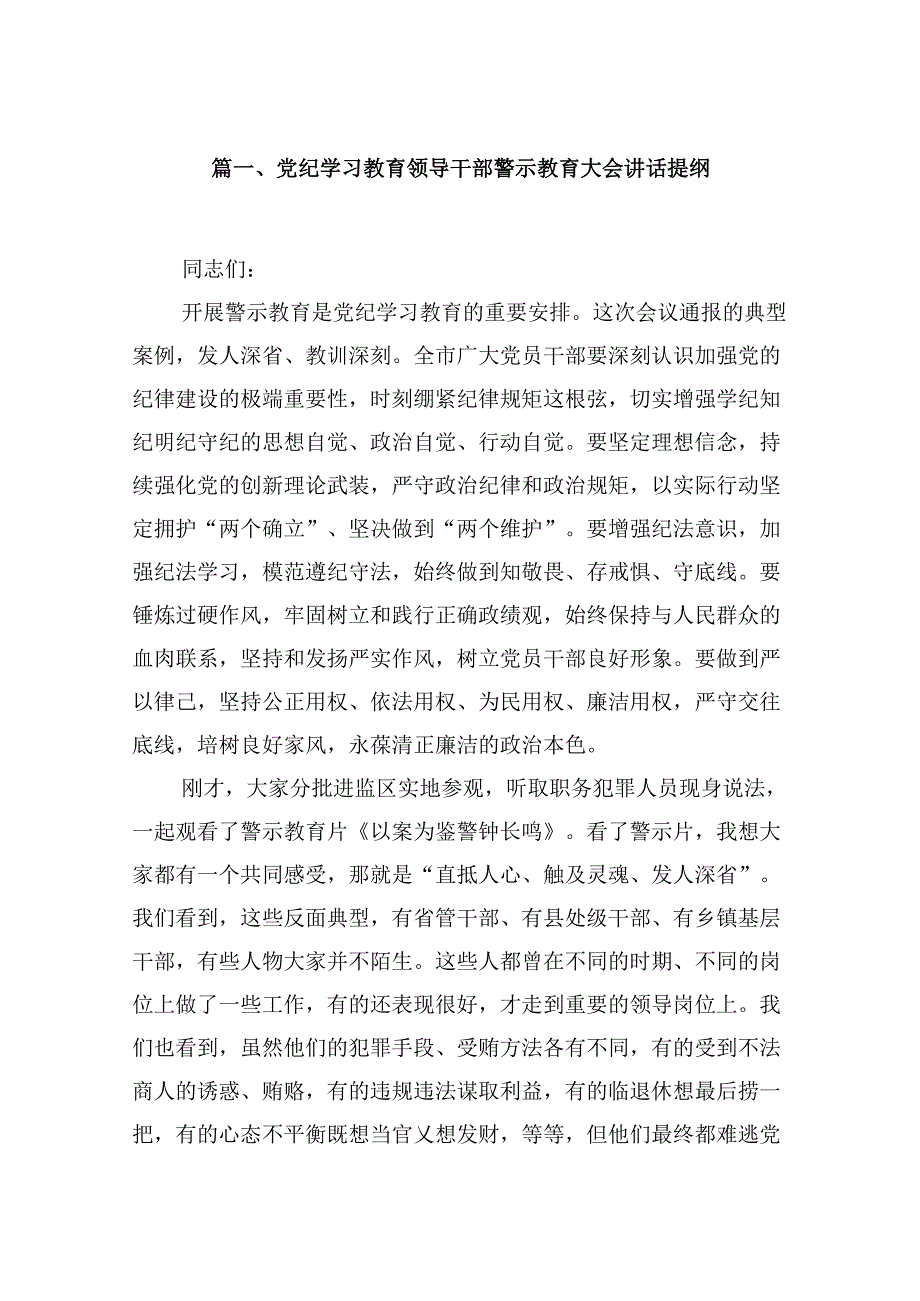 党纪学习教育领导干部警示教育大会讲话提纲（共16篇）汇编.docx_第2页