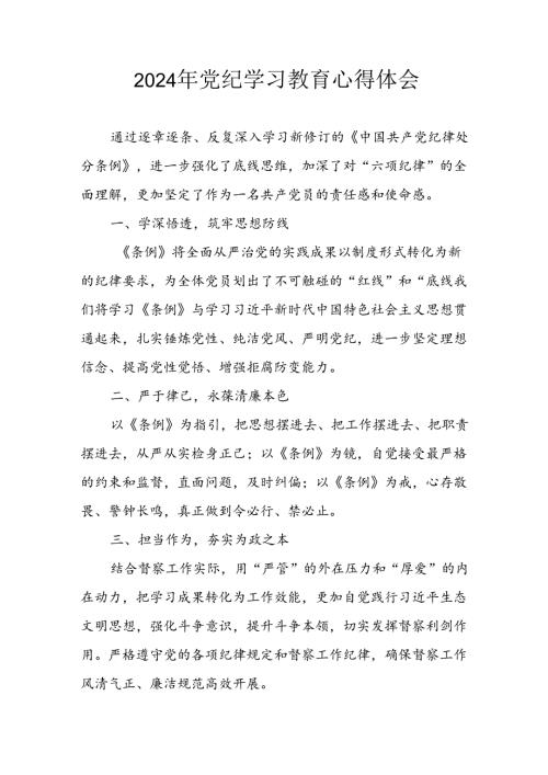 2024年开展《党纪学习教育》心得感悟(1).docx