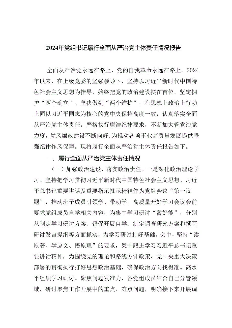 （7篇）2024年党组书记履行全面从严治党主体责任情况报告范文.docx_第1页
