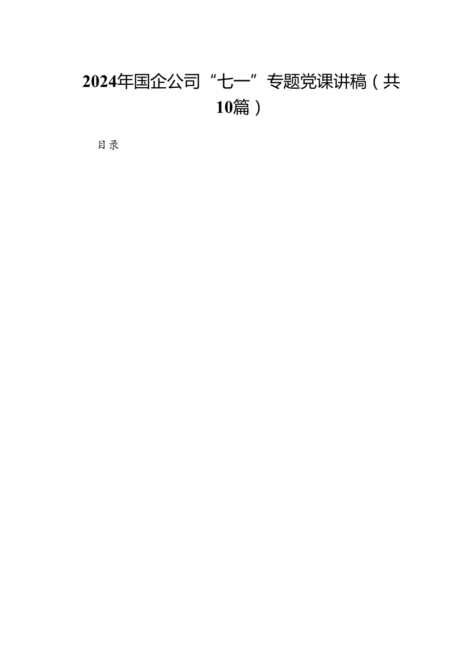 （10篇）2024年国企公司“七一”专题党课讲稿参考范文.docx_第1页