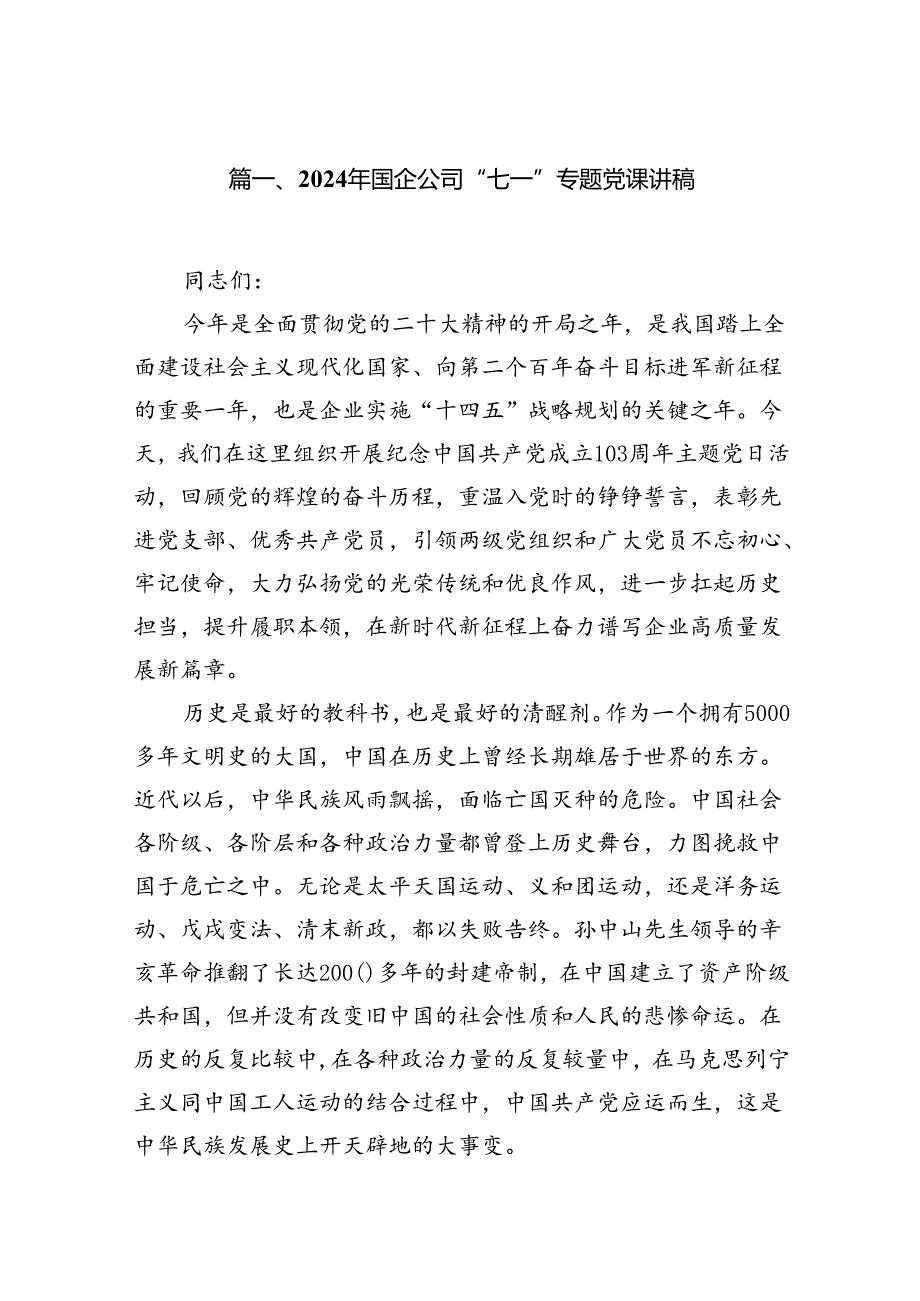 （10篇）2024年国企公司“七一”专题党课讲稿参考范文.docx_第2页