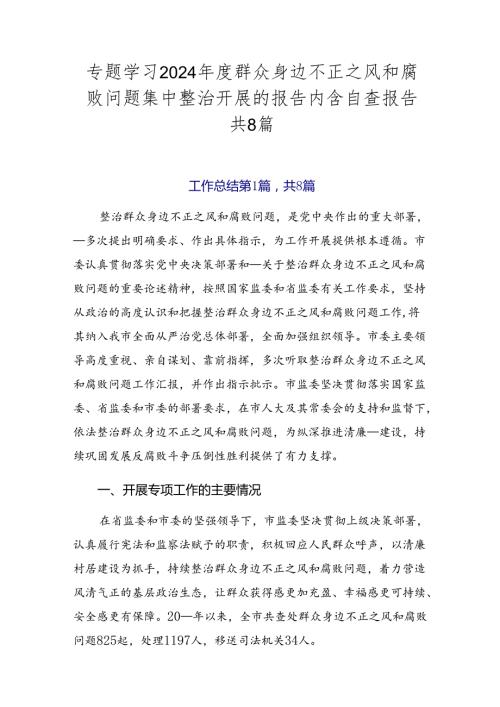 专题学习2024群众身边不正之风和腐败问题集中整治开展的报告内含自查报告共8篇.docx