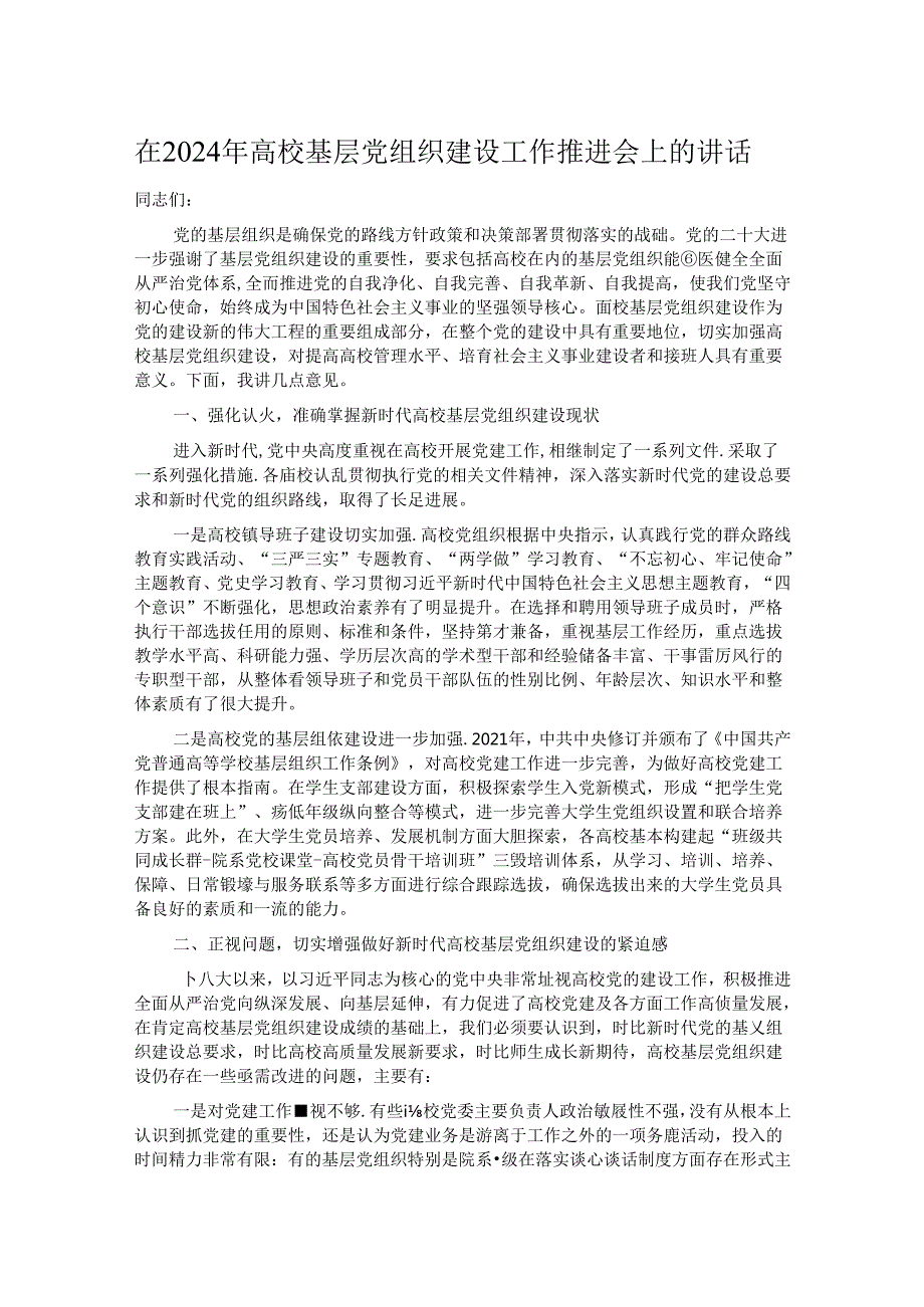 在2024年高校基层党组织建设工作推进会上的讲话(1).docx_第1页