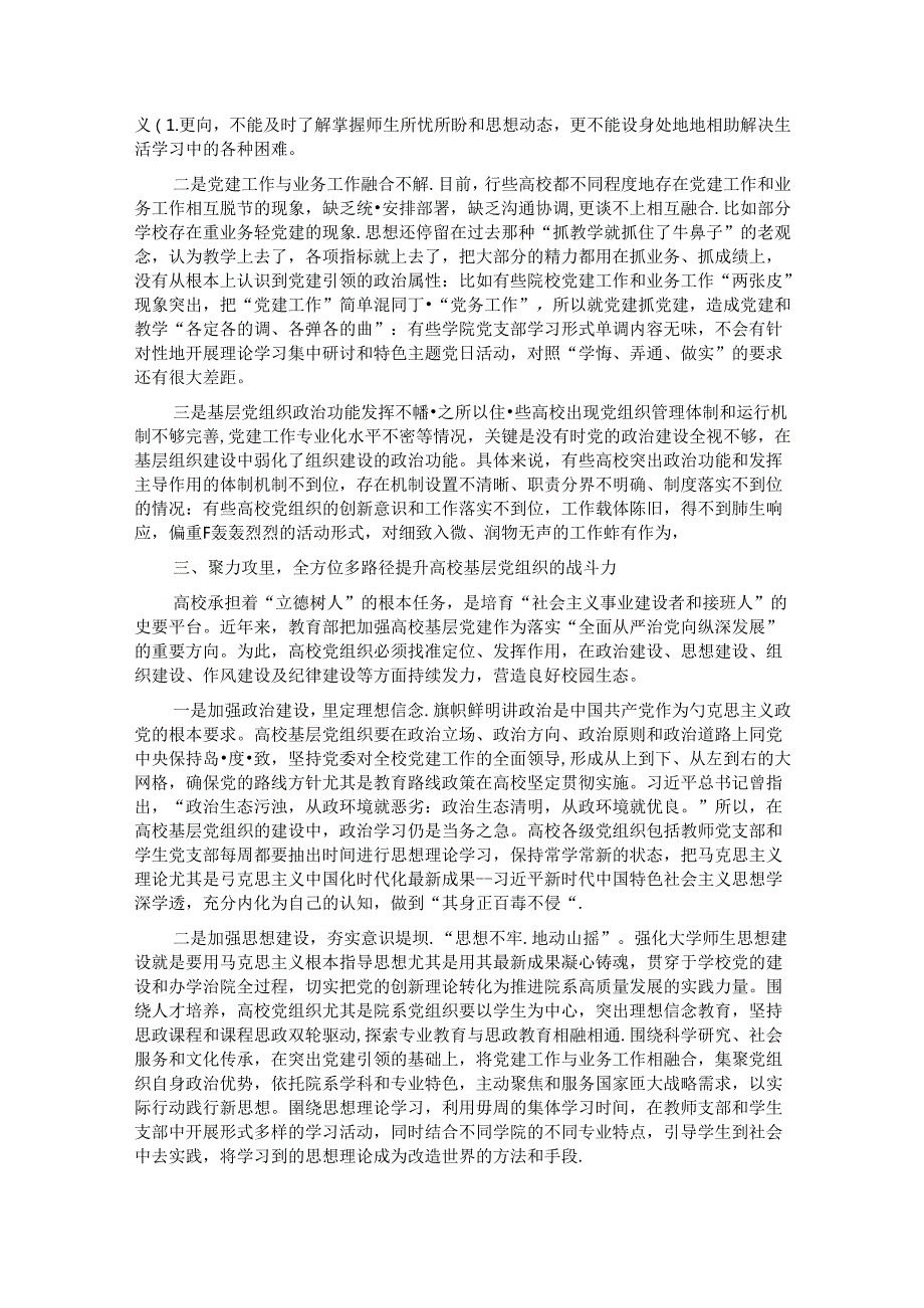 在2024年高校基层党组织建设工作推进会上的讲话(1).docx_第2页