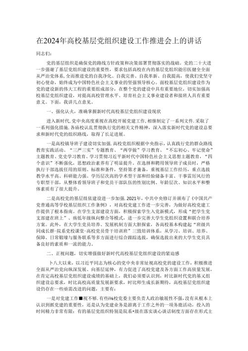 在2024年高校基层党组织建设工作推进会上的讲话(1).docx