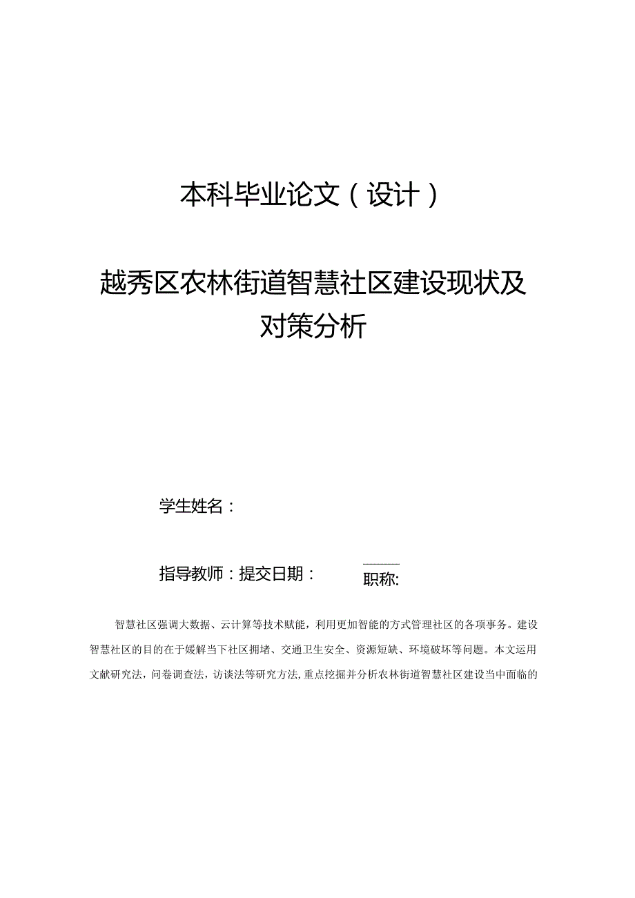 越秀区农林街道智慧社区建设现状及对策分析.docx_第1页