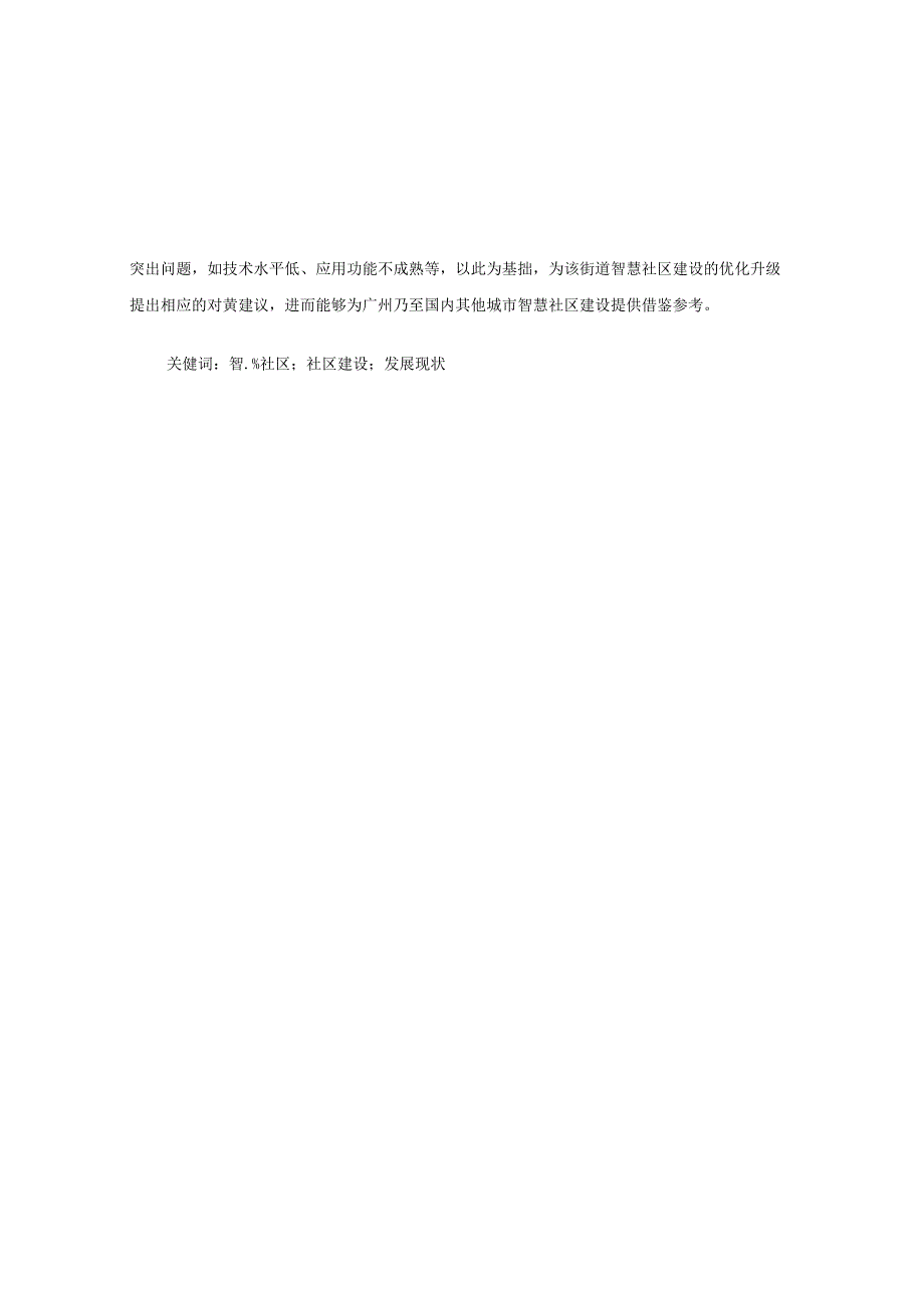 越秀区农林街道智慧社区建设现状及对策分析.docx_第2页