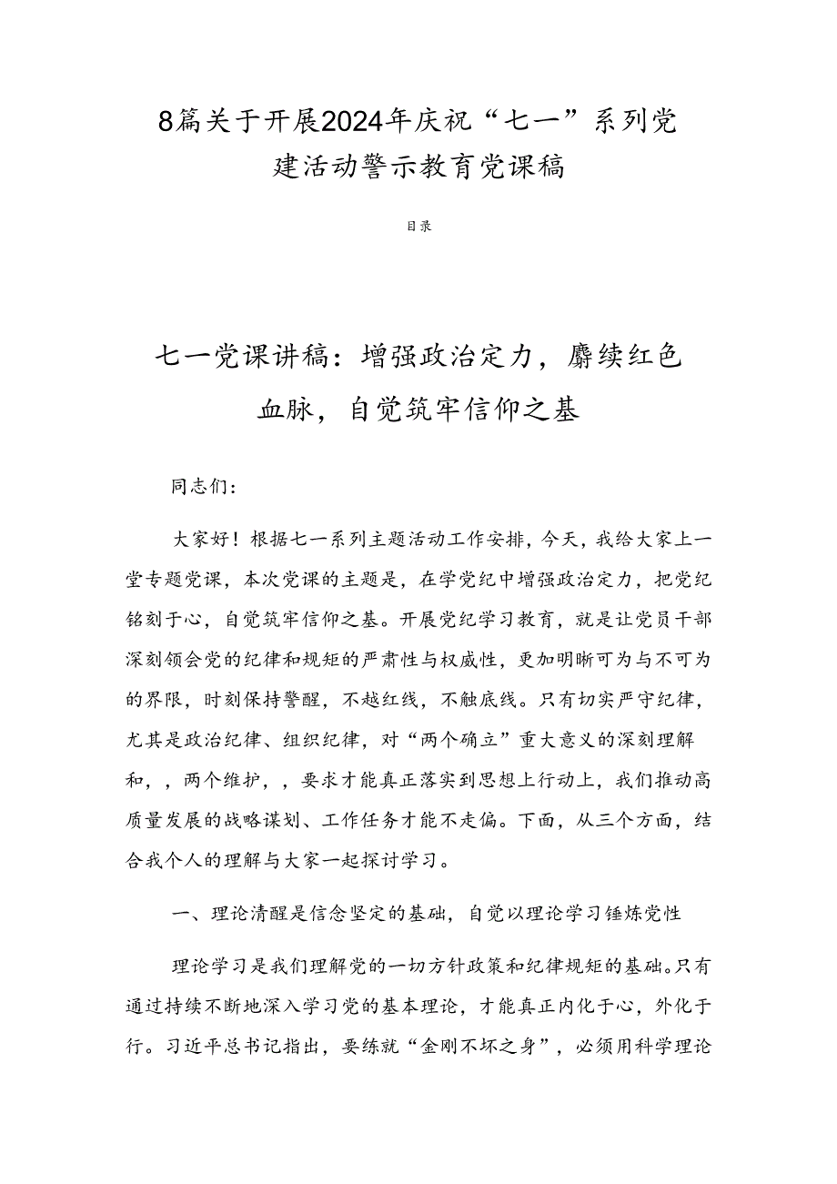8篇关于开展2024年庆祝“七一”系列党建活动警示教育党课稿.docx_第1页