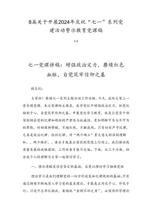 8篇关于开展2024年庆祝“七一”系列党建活动警示教育党课稿.docx