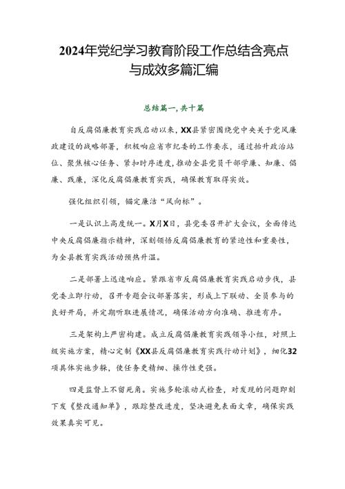 2024年党纪学习教育阶段工作总结含亮点与成效多篇汇编.docx