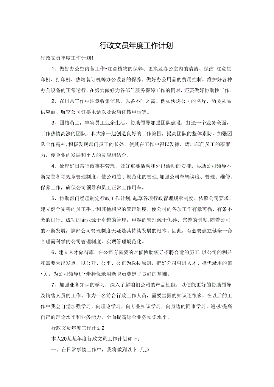 行政文员工作计划.docx_第1页