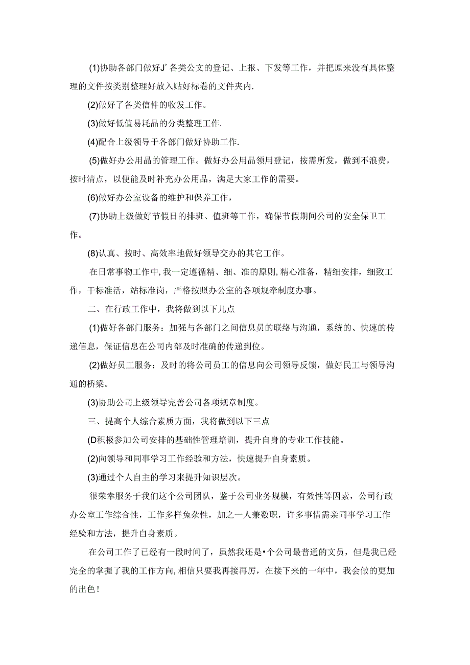 行政文员工作计划.docx_第2页