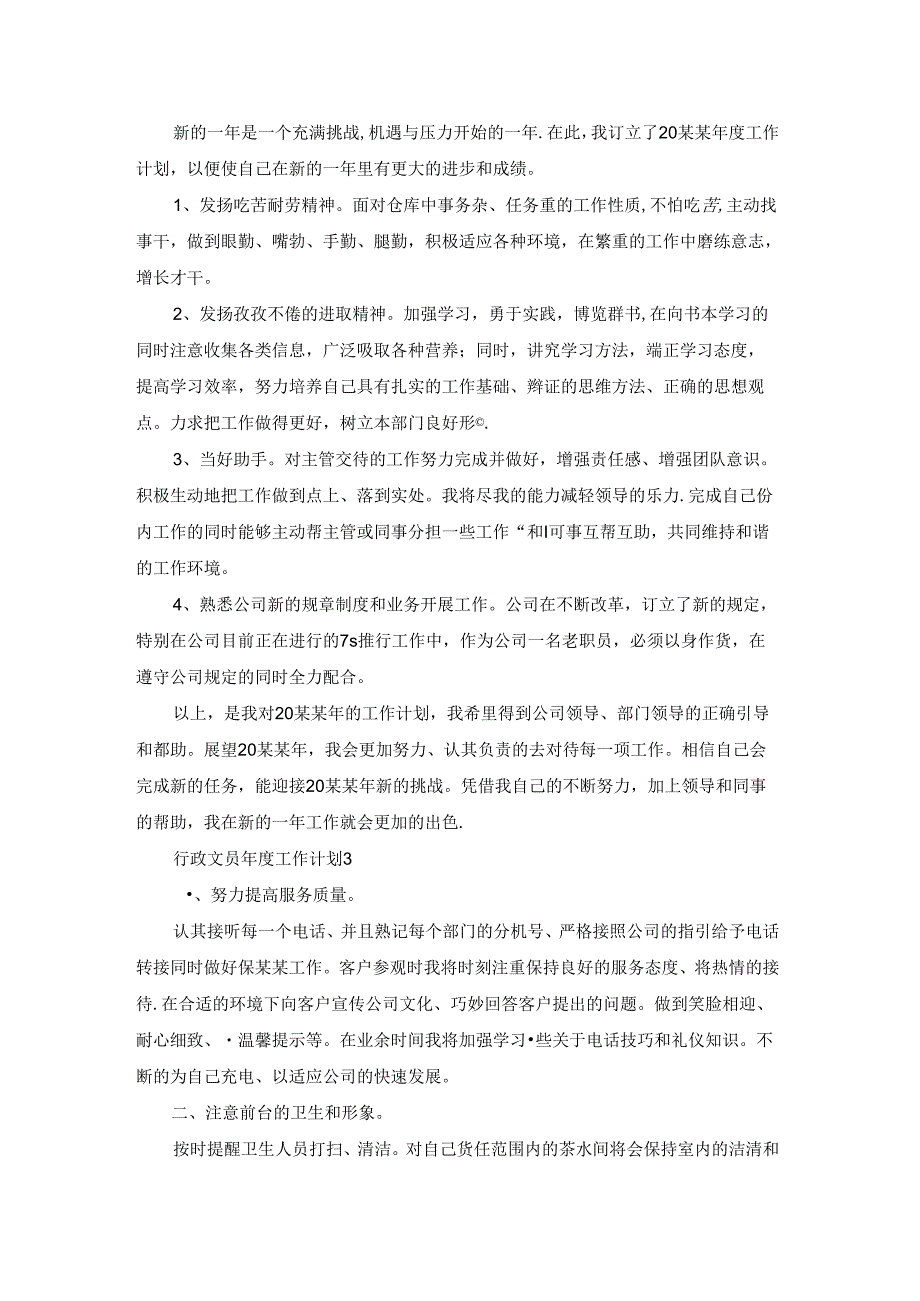 行政文员工作计划.docx_第3页