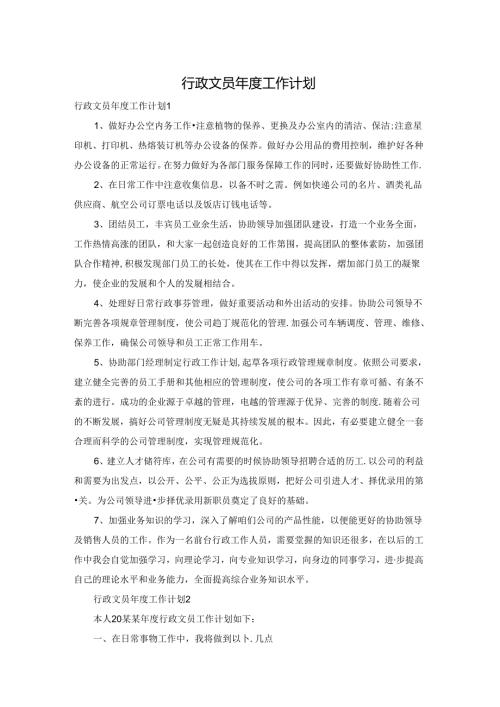 行政文员工作计划.docx
