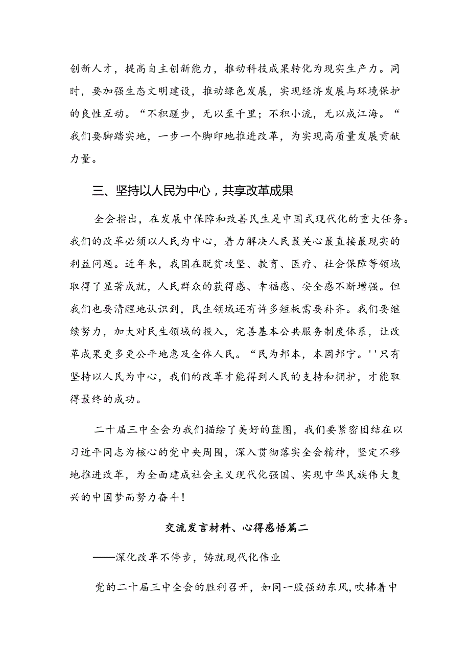 2024关于学习贯彻二十三中全会精神——全面深化改革的时代担当研讨交流发言提纲（十篇）.docx_第2页